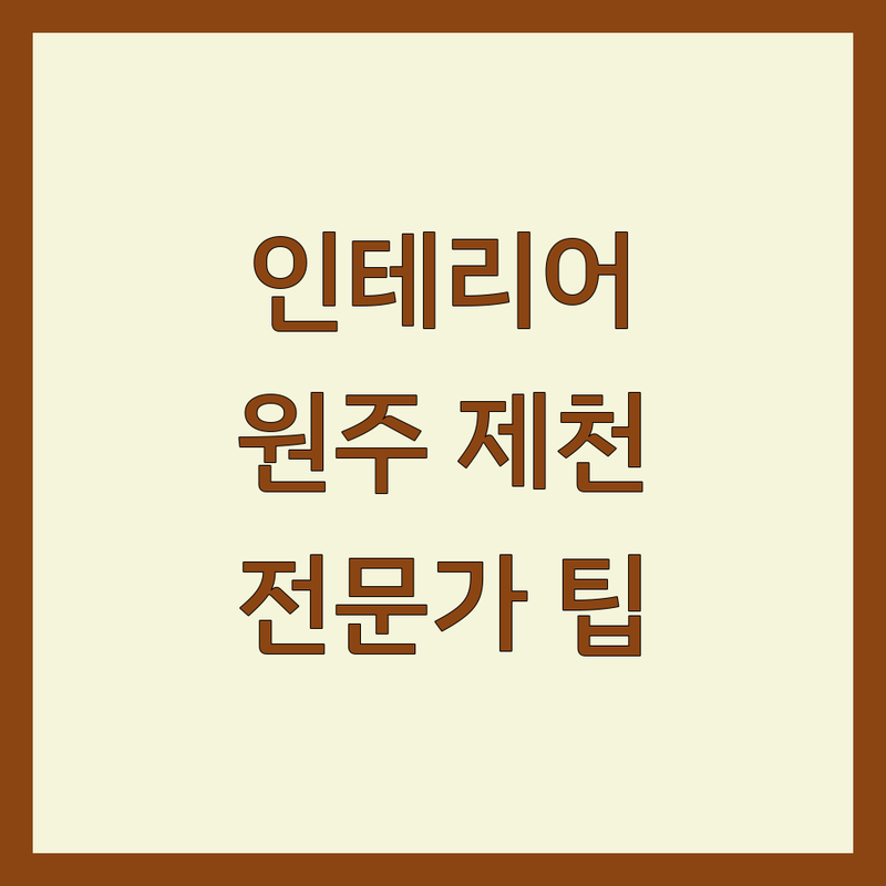 인테리어 고민 해결! 강원 원주 & 충북 제천 인테리어 솔루션 | 전문가가 알려주는 선택 팁