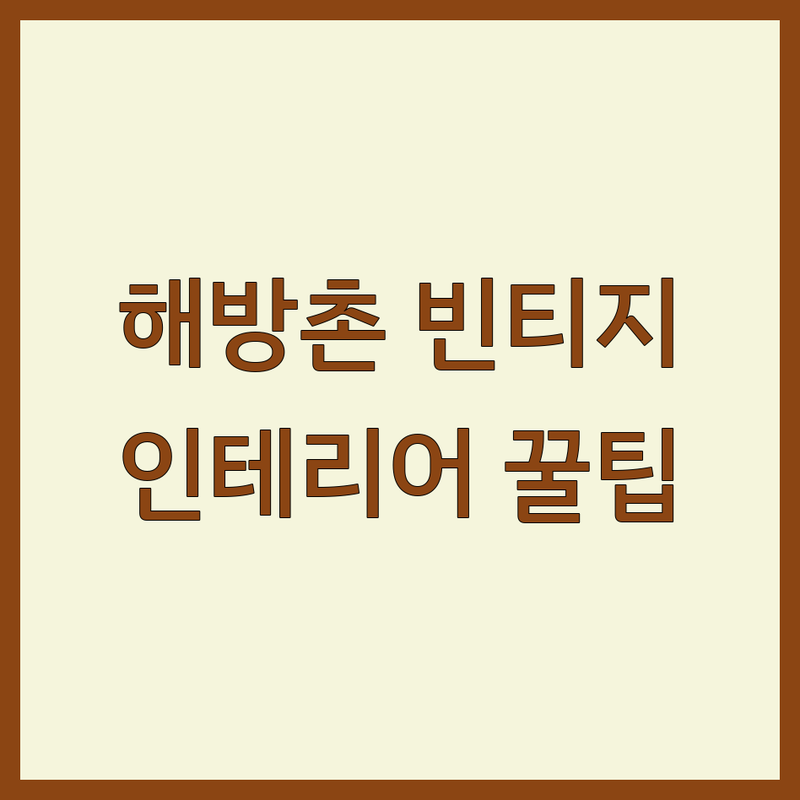 해방촌 빈티지 인테리어 소품 저렴한 곳 가격싼 곳 업체 추천 | 빈티지샵 비용 가격 잘하는 곳 | 미드센츄리 엔틱 북유럽 스타일 | 레트로 가구 조명 편집샵 | 셀프 인테리어 예산 팁