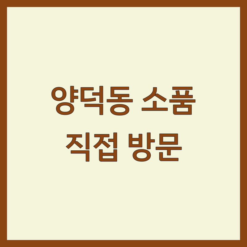 포항시 북구 양덕동에서 찾은 세련된 인테리어소품 3곳 | 직접 방문 후기 포함