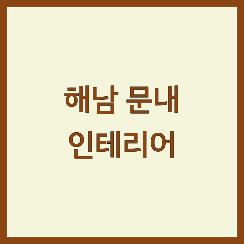 해남군 문내면 인테리어 리모델링 저렴한 곳 가격싼 곳 업체 추천 | 이사 셀프 인테리어 예산 관리 잘하는 곳 | 주거 상업공간 주택건축 전문 시공 | 도배 장판 벽지 마루 가구 최저가 | 무료 견적 상담 후기