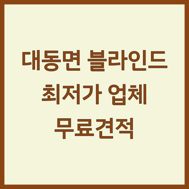 김해시 대동면 블라인드 저렴한 곳 업체 추천 | 커튼 버티컬 콤비롤 비용 잘하는 곳 | 암막 롤스크린 홀딩도어 맞춤 제작 | 전동 블라인드 무료 견적 시공 설치 | 방문 수거 할인 이벤트 후기 비교