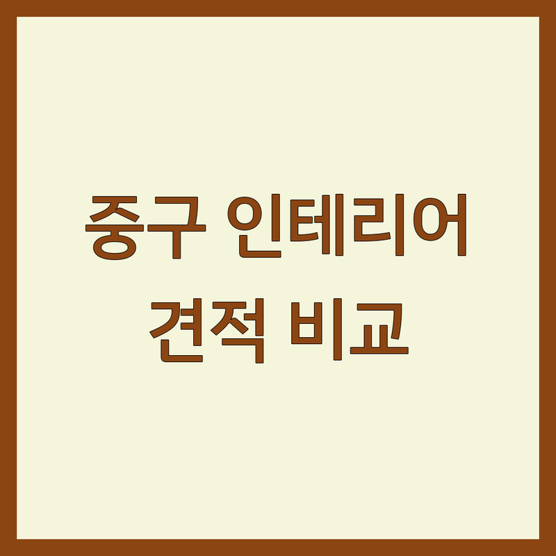 서울 중구 인테리어 업체 추천 | 아파트 주택 상업공간 리모델링 견적 | 셀프 인테리어 비용 디자인 잘하는 곳 | 소품샵 가구 조명 컨설팅