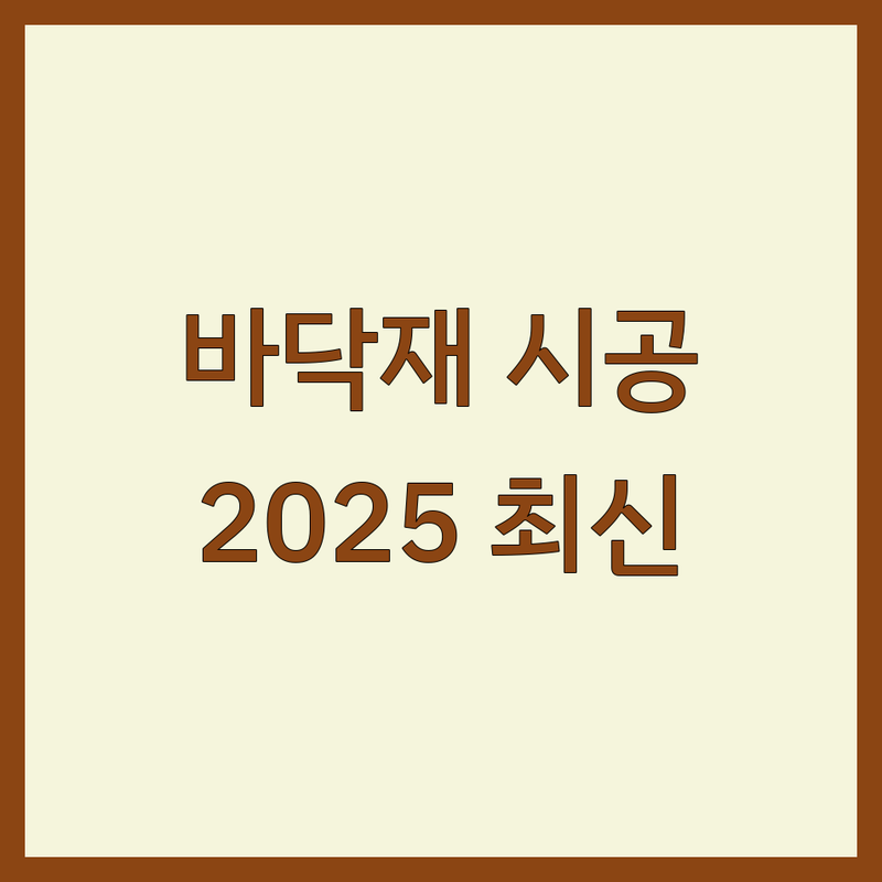 서울 바닥재 시공 완벽 가이드 | 2025년 최신 정보 총정리