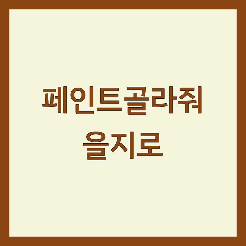 페인트 고민 해결! 서울 중구 을지로 페인트 업체 솔루션 | 전문가가 알려주는 선택 팁