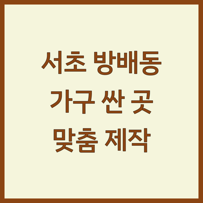 서초 방배동 인테리어 가구 저렴한 곳 가격싼 곳 숨겨진 업체 추천 | 맞춤 디자인 가구 홈스타일링 침대 매트리스 주방 싱크대 비용 가격 합리적인 곳 | 거실 침실 주방 가구 맞춤 제작 공간 컨설팅 | 무료 발렛 주차 편한 곳 다양한 쇼룸 친절한 상담 | 신혼 가구 이사 입주 준비 찐 후기