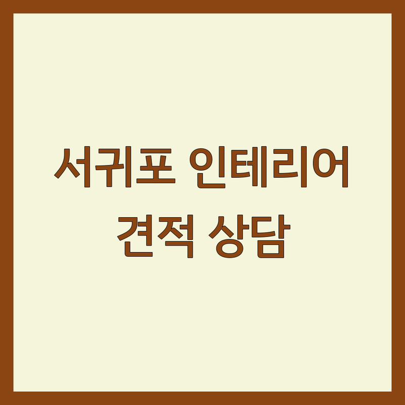 제주 서귀포 인테리어디자인 저렴한 곳 가격싼 곳 업체 추천 | 인테리어디자인 비용 가격 잘하는 곳 | 주택수리 실내장식 인테리어 | 가스시설공사 누수탐지 | 무료 견적 상담