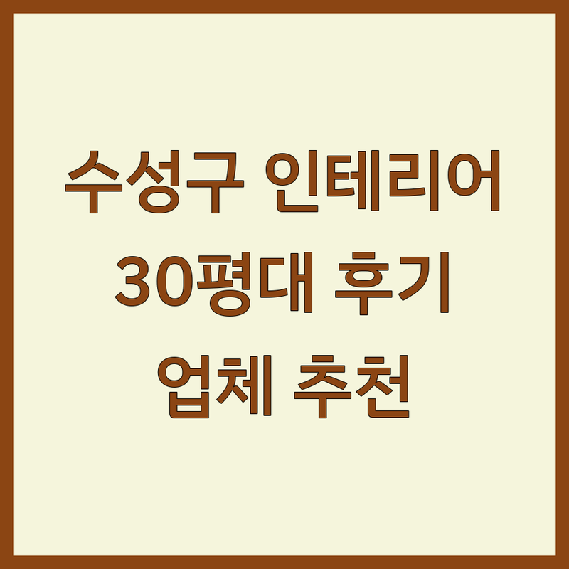 대구 수성구 인테리어업체 저렴한 곳 가격싼 곳 업체 추천 | 30평대 아파트 인테리어 비용 솔직 후기 | 부분 전체 리모델링 잘하는 곳 | 셀프 인테리어 시행착오와 현실 팁 공유