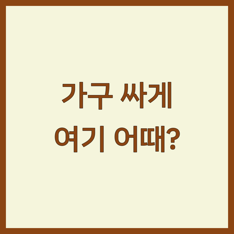창원시 인테리어 가구 저렴한 곳 가격싼 곳 업체 추천 | 인테리어 가구 비용 가격 잘하는 곳 | 거실 침실 주방 가구 | 맞춤가구 수입가구 디자인가구 | 홈스타일링 무료상담 아파트 빌라 오피스텔 가구