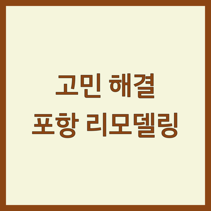리모델링 고민 해결! 경북 포항시 남구 솔루션 | 전문가가 알려주는 선택 팁