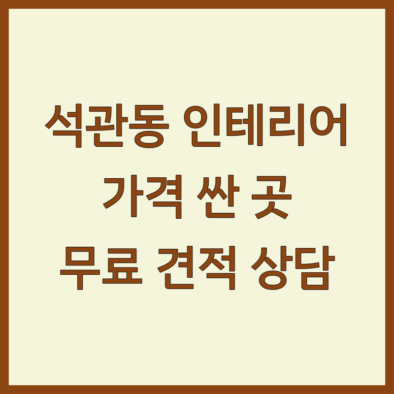성북구 석관동 인테리어업체추천 저렴한 곳 가격싼 곳 업체 추천 | 인테리어 비용 가격 잘하는 곳 | 도배공사 전문건설업 아파트 주택 상가 리모델링 | 무료 견적 빠른 상담 방문 접수 | 주차 편의 빠른 시공 후기 좋은 곳