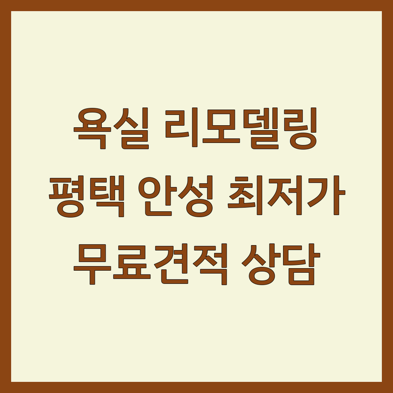 평택 안성 욕실인테리어 저렴한 곳 가격싼 곳 업체 추천 | 욕실 리모델링 타일 시공 비용 가격 잘하는 곳 | 욕실돔 큐비클 화장실 칸막이 샤워부스 파티션 | 무료 견적 24시간 상담 빠른 예약 | 평택시 안성시 전지역 시공전문