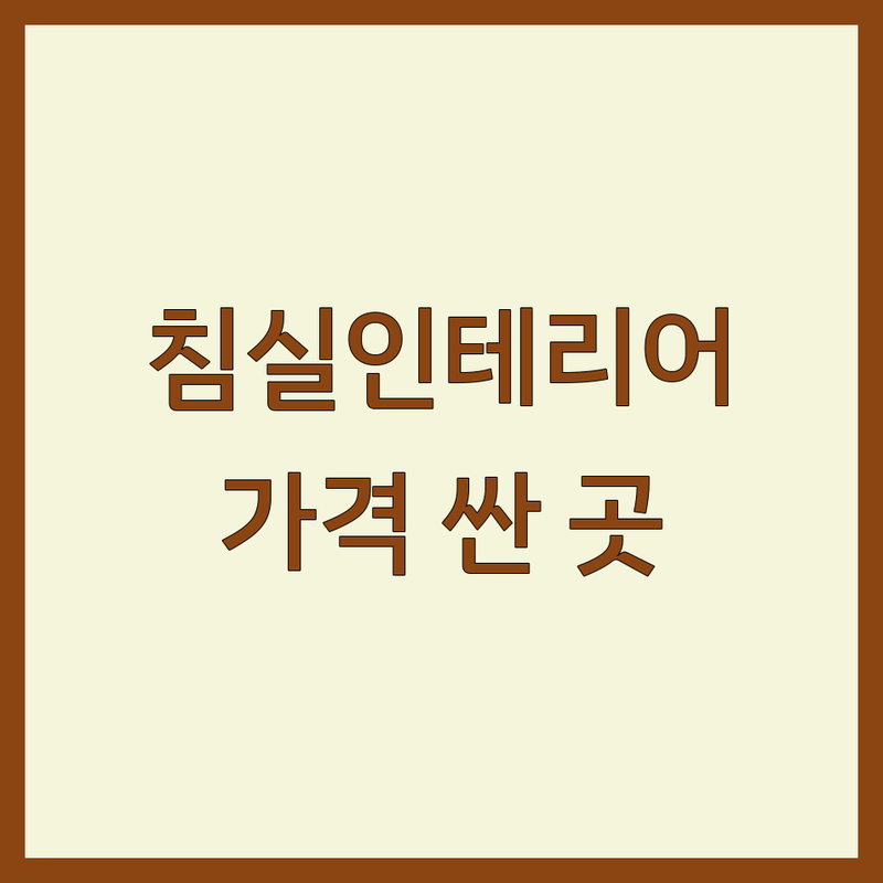 강남 논현동 침실인테리어 저렴한 곳 가격싼 곳 업체 추천 | 침실가구 매트리스 침대 비용 가격 잘하는 곳 | 침실조명 홈스타일링 침실꾸미기 | 방문견적 무료상담 아파트 셀프인테리어