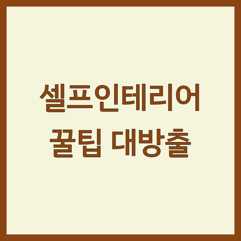 서울/경기 셀프인테리어 저렴한 곳 가격싼 곳 업체 추천 | 집꾸미기 리모델링 비용 가격 잘하는 곳 | 반셀프 부분 리모델링 자재 선택 예산 관리 | 무료 상담 견적 비교 전문가 팁 시공 노하우 | 실패 사례 성공 노하우 체크리스트