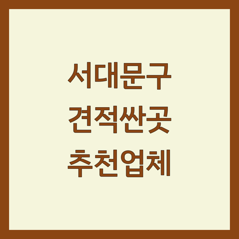 서대문구 인테리어견적 저렴한 곳 가격싼 곳 업체 추천 | 리모델링 비용 가격 잘하는 곳 | 아파트 주택 상가 오피스텔 부분 인테리어 | 디자인 시공 상담 | 셀프 인테리어 현실 조언