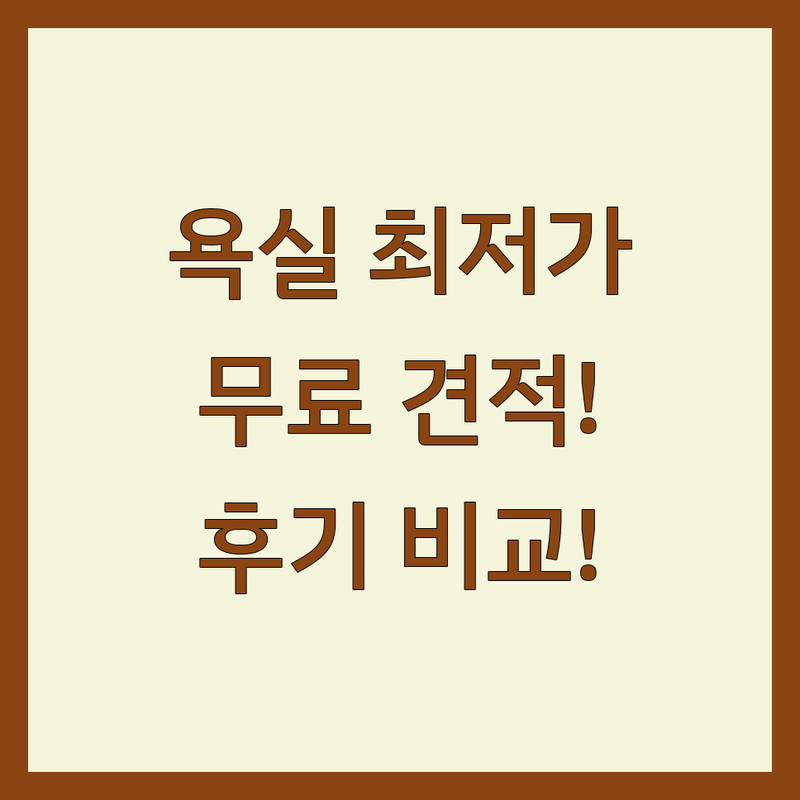 천안시 서북구 성정동 욕실인테리어 저렴한 곳 가격싼 곳 업체 추천 | 욕실리모델링 타일시공 비용 잘하는 곳 | 아파트 빌라 주택 욕실공사 줄눈 나노코팅 | 무료견적 방문상담 후기 비교