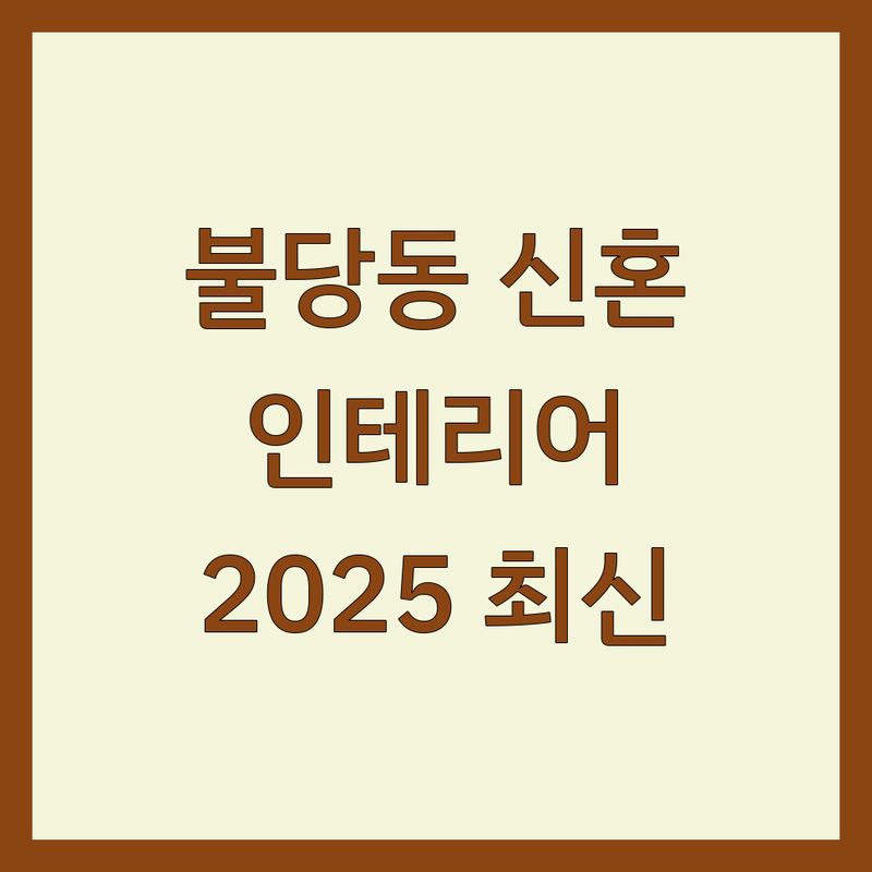 천안시 서북구 불당동 신혼인테리어 베스트 선택 | 2025년 최신 정보 총정리