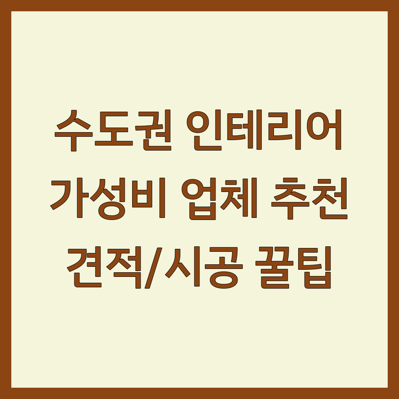 서울/경기 수도권 인테리어 가성비 업체 추천 | 셀프 홈스타일링 리모델링 시공비용 잘하는 곳 | 벽지 장판 마루 도배 가구 커튼 조명 | 온라인 견적 방문 상담 부분 시공 | 현실 팁 실패 사례 노하우