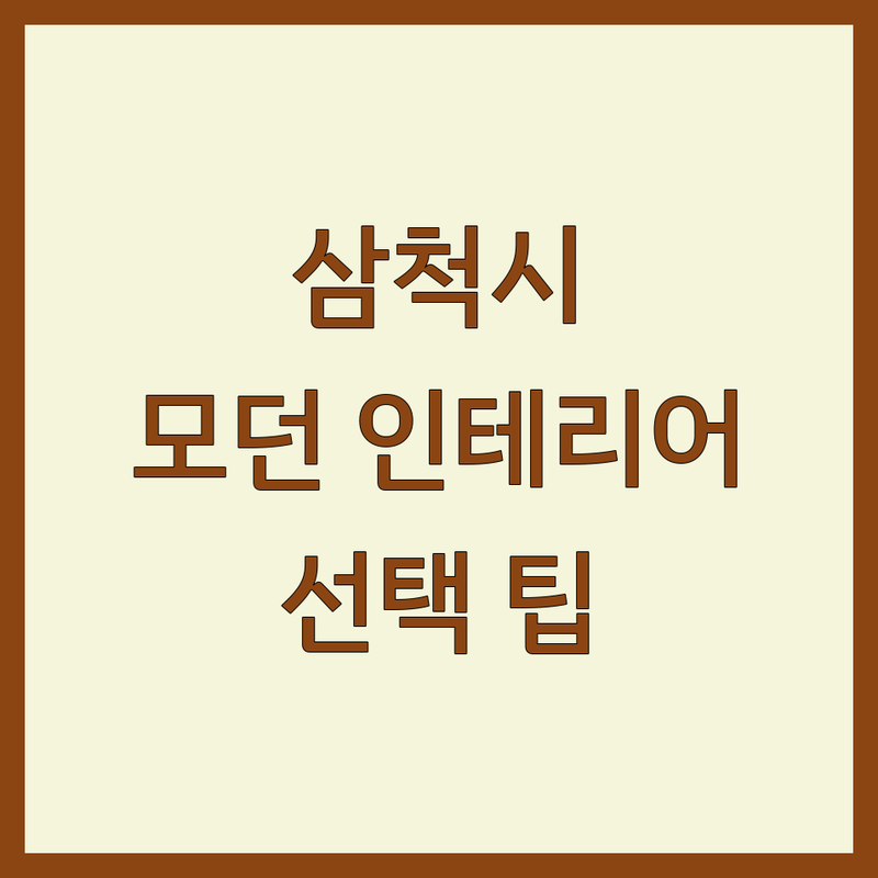 삼척시 모던 인테리어, 어디가 좋을까? | 전문가가 알려주는 선택 팁