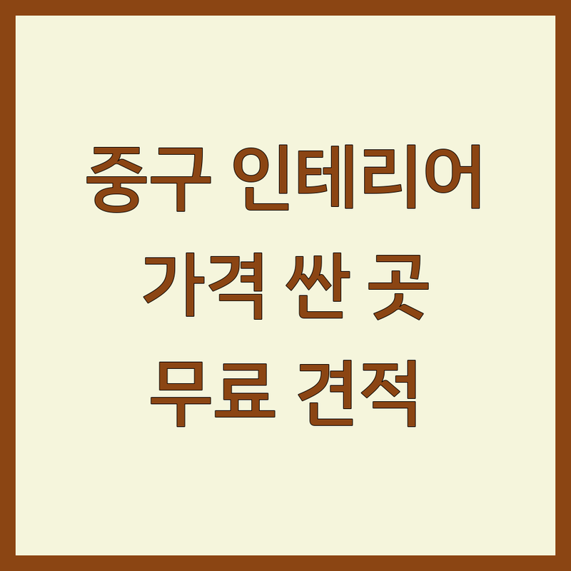 울산 중구 인테리어시공 저렴한 곳 가격싼 곳 업체 추천 | 인테리어 비용 가격 잘하는 곳 | 주택 상업 아파트 빌라 리모델링 | 인테리어필름 도배 장판 마루 시트지 | 무료견적 비교 분석 전문가 팁