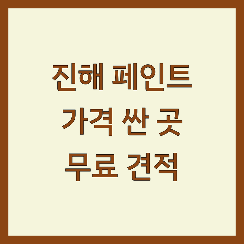 경남 창원시 진해구 페인트 저렴한 곳 가격싼 곳 업체 추천 | 셀프 인테리어 도장 공사 비용 가격 잘하는 곳 | 방수 옥상 방수 리모델링 | 벽면 바닥 페인트 전문 시공 | 친환경 페인트 무료 견적 상담