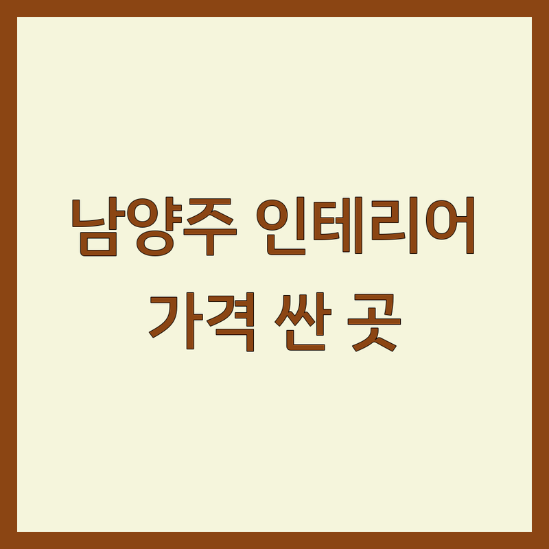 남양주시 인테리어디자인 저렴한 곳 가격싼 곳 업체 추천 | 아파트 주택 상가 오피스텔 리모델링 비용 가격 잘하는 곳 | 30평대 20평대 40평대 부분인테리어 셀프인테리어 토탈인테리어 | 맞춤디자인 무료견적 시공상담 | 책임시공 실측방문 AS보장 후기