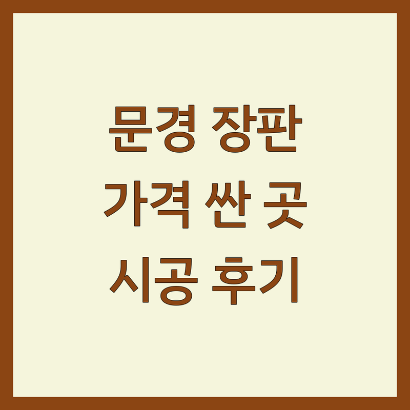 문경시 장판 저렴한 곳 가격싼 곳 업체 추천 | 장판 시공 비용 가격 잘하는 곳 | 강화마루 시공 데코타일 교체 | 셀프 인테리어 줄눈 시공 | 내돈내산 아파트 시공 후기