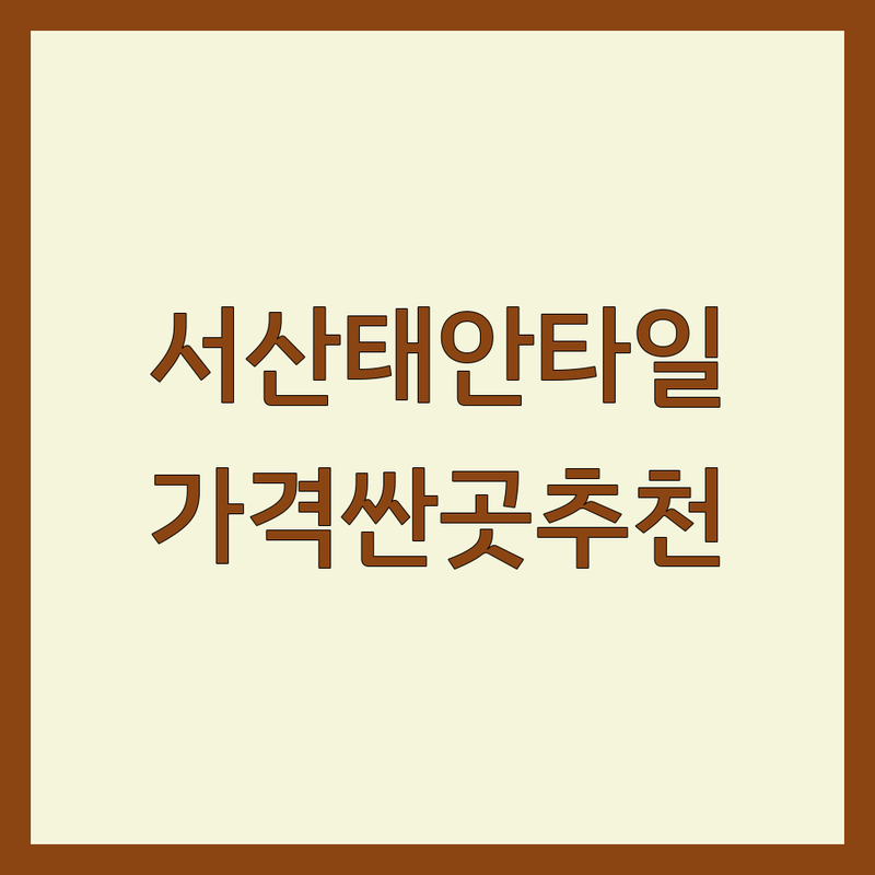 서산 태안 타일 저렴한 곳 가격싼 곳 업체 추천 | 타일시공 비용 가격 잘하는 곳 | 화장실 욕실 베란다 타일 인테리어 | 주방 현관 타일 보수 수리 | 셀프 인테리어 견적 비교 전문가 팁