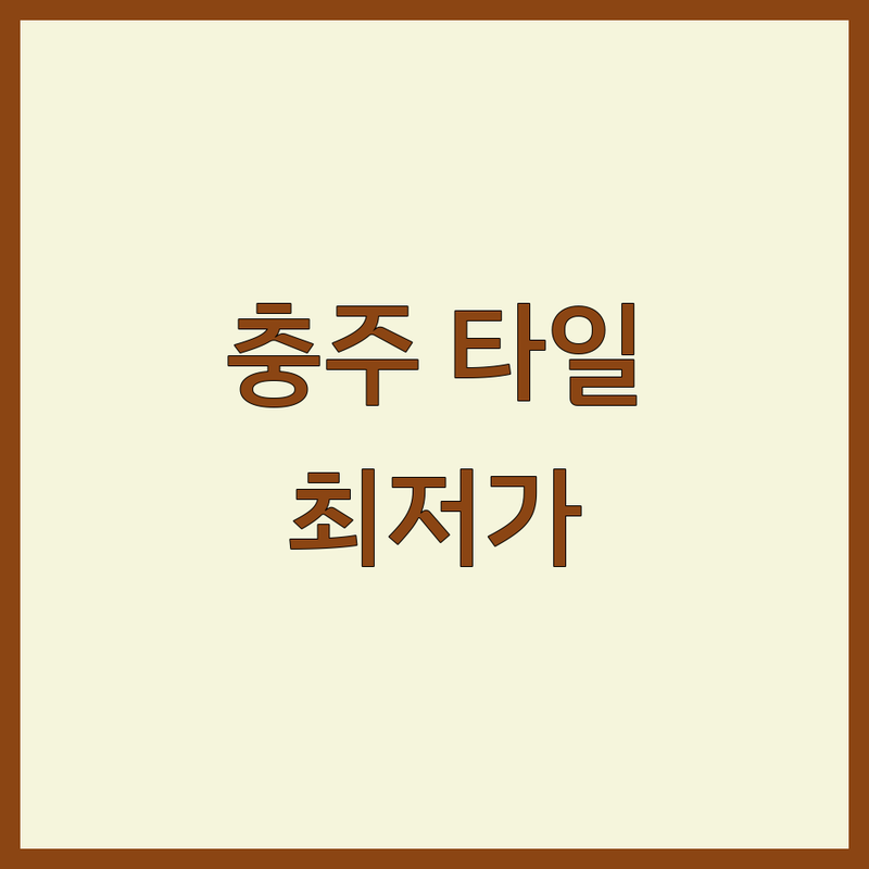 충주 타일 시공 전문가 저렴한 곳 가격싼 곳 업체 추천 | 타일 교체 비용 가격 잘하는 곳 | 욕실타일 주방타일 베란다타일 | 타일보수 타일시공 무료견적 | 셀프인테리어 팁 아파트 타일 공사