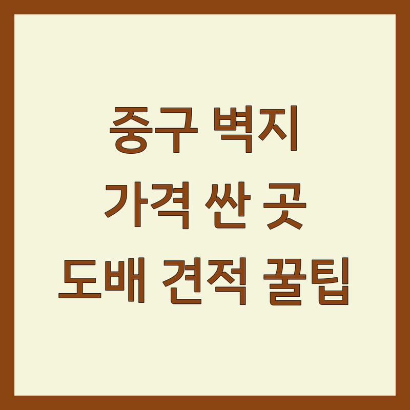 서울 중구 벽지 저렴한 곳 가격싼 곳 업체 추천 | 벽지 도배 비용 가격 잘하는 곳 | 합지 실크 방수벽지 | 방산시장 인테리어 견적 셀프 도배 팁
