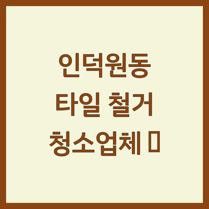 안양 인덕원동 인테리어 타일 철거 청소 업체 추천 | 리모델링 후처리 비용 가격 잘하는 곳 | 주방 욕실 상가 원상복구 폐기물 처리 | 준공 입주 청소 견적 비교 | 셀프 인테리어 마무리 팁 예산 절약 후기