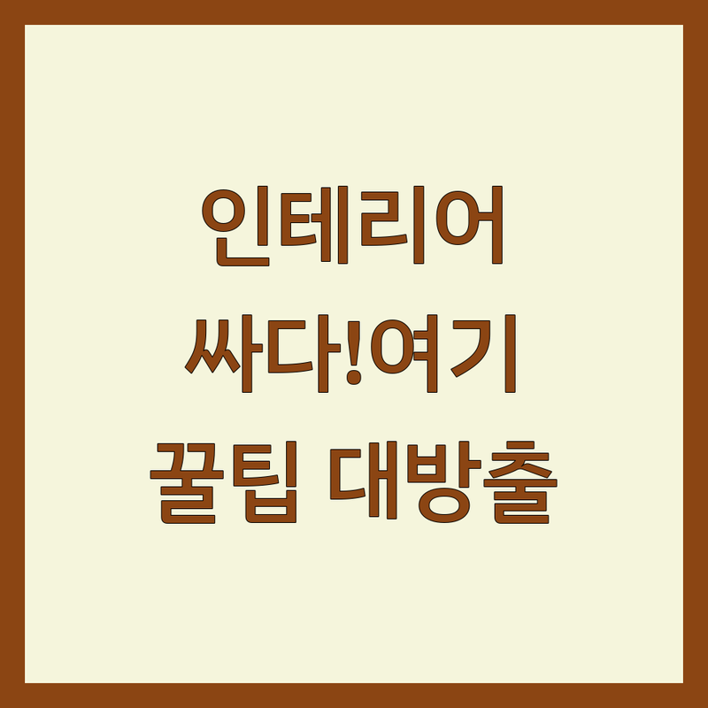 군포 안양 인테리어소품 저렴한 곳 가격 싼 곳 업체 추천 | 리빙샵 신혼살림 선물가게 비용 가격 잘하는 곳 | 셀프인테리어 홈스타일링 엔틱소품 캐릭터소품 빈티지 | 내돈내산 후기 현실 조언 실패 없는 인테리어 팁