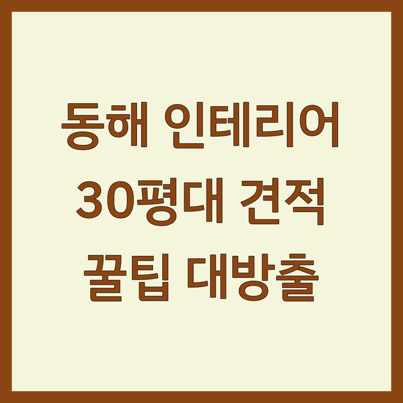 강원 동해시 아파트인테리어 저렴한 곳 가격싼 곳 업체 추천 | 동해 아파트리모델링 비용 잘하는 곳 | 30평대 부분 올수리 견적비교 | 셀프인테리어 예산절약 노하우 | 후기좋은곳 전문가팁