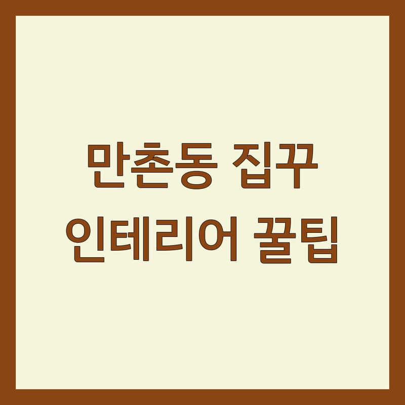 대구 수성구 만촌동 인테리어소품 저렴한 곳 업체 추천 | 집꾸미기 소품 비용 가격 잘하는 곳 | 빈티지 엔틱 액자 벽지 방문수거 | 셀프 인테리어 보관이사 | 아파트 원룸 신혼집 꾸미기 꿀팁