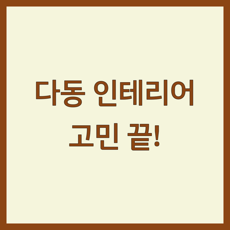 서울 중구 다동 인테리어공사 고민 해결! 전문가가 알려주는 선택 팁