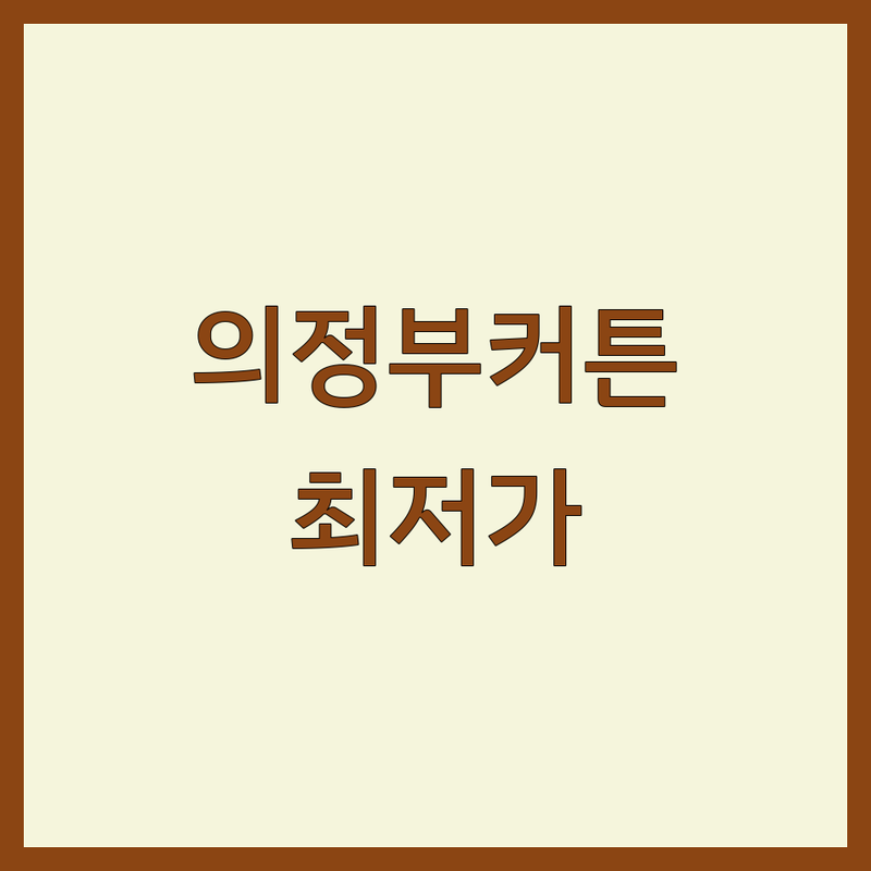 의정부 의정부동 커튼 저렴한 곳 가격싼 곳 업체 추천 | 커튼 블라인드 비용 가격 잘하는 곳 | 암막커튼 쉬폰커튼 콤비블라인드 | 무료실측 방문견적 맞춤제작 공장직영 | 주차가능 24시 친절상담