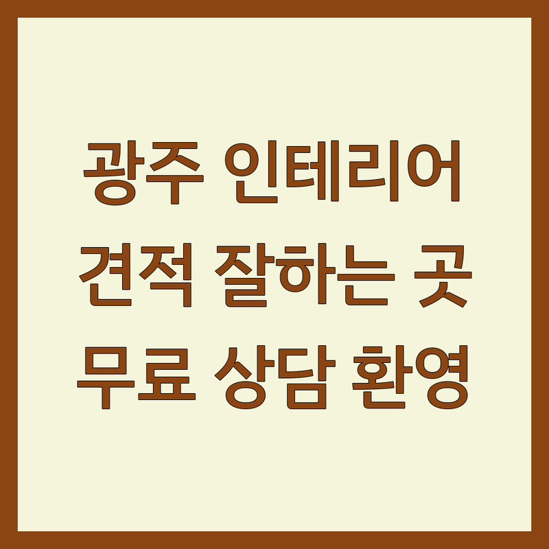 경기 광주시 인테리어업체 추천 | 리모델링 비용 견적 잘하는 곳 | 아파트 주택 상가 시공 | 부분수리 무료상담 올수리