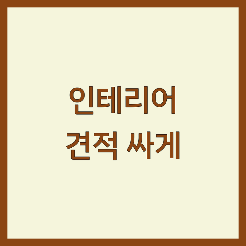 서울 인테리어견적 저렴한 곳 추천 | 인테리어 비용 가격 잘하는 곳 | 무료 방문견적 시공 상담 | 셀프 인테리어 부분 리모델링 | 아파트 빌라 주택 상가