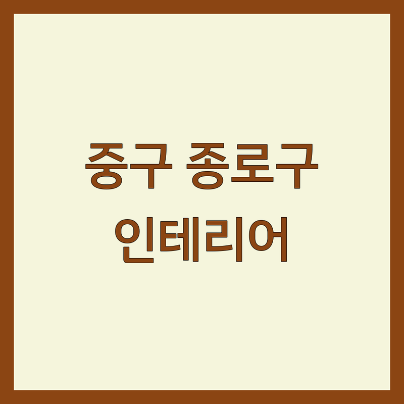 서울 중구 종로구 거실인테리어 가격 저렴한 곳 추천 | 시공 비용 견적 잘하는 곳 | 도배 장판 커튼 블라인드 시트지 | 부분 인테리어 셀프팁 후기