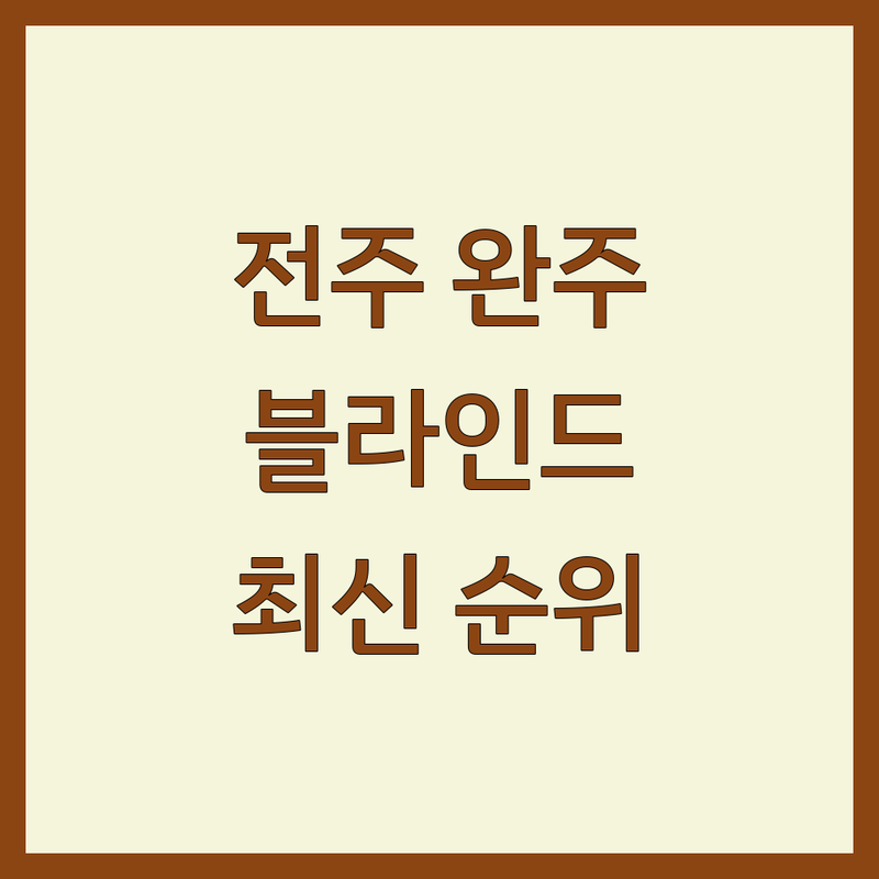 전북 전주/완주 블라인드 베스트 선택 | 2025 최신 순위 정리