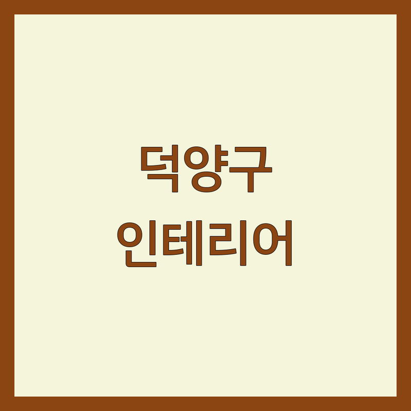 고양시 덕양구 주택인테리어 저렴한 곳 가격싼 곳 업체 추천 | 인테리어 비용 가격 잘하는 곳 | 아파트 리모델링 빌라 주택 시공 | 셀프 인테리어 부분 공사 | 무료 견적 상담 후기