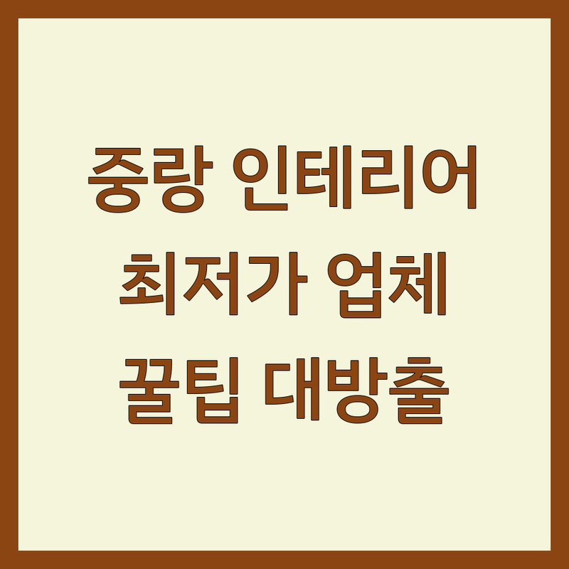 서울 중랑구 인테리어전시장 저렴한 곳 가격싼 곳 업체 추천 | 셀프 인테리어 비용 가격 잘하는 곳 | 이불 가구 주방가구 침구 커튼 전시매장 | 홈스타일링 리모델링 노하우 실패담 | 아파트 신혼집 이사 준비