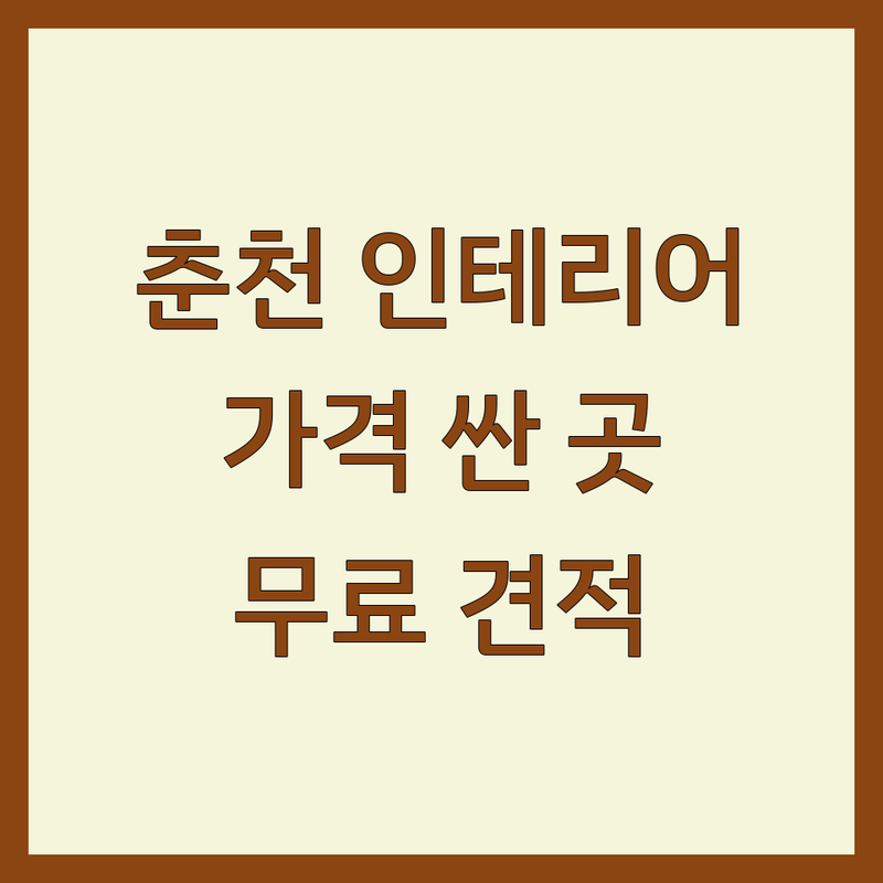 춘천시 교동 인테리어디자인 저렴한 곳 가격싼 곳 업체 추천 | 춘천 인테리어 비용 가격 잘하는 곳 | 아파트리모델링 주거공간 상업공간 디자인 | 홈스타일링 리모델링 무료견적 | 강원도 춘천 인테리어전문 시공 후기