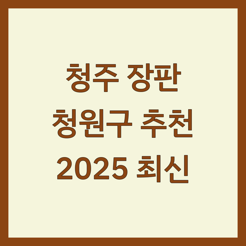 청주시 청원구 장판 베스트 선택 | 2025년 최신 순위 정리
