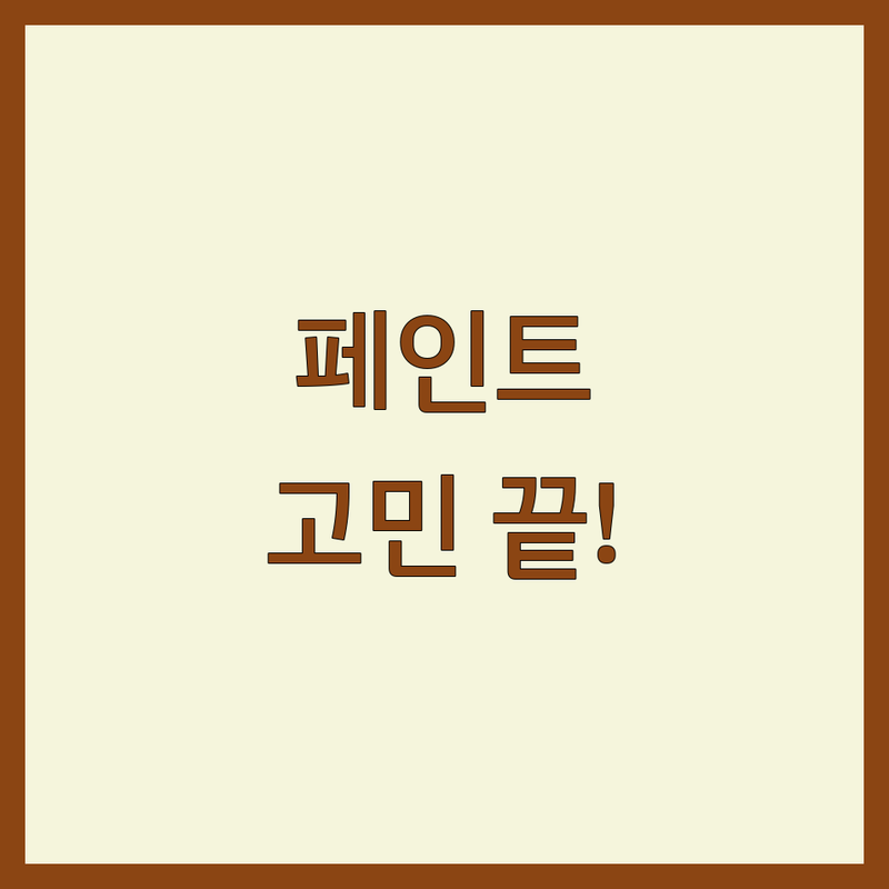 포항시 남구 페인트 고민 해결! 전문가가 알려주는 선택 팁