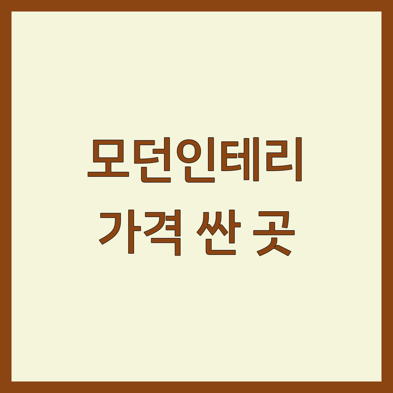 하남 모던인테리어 저렴한 곳 가격싼 곳 업체 추천 | 커튼 블라인드 침대 가구 잘하는 곳 | 셀프 아파트 신혼집 이사 인테리어 | 무료상담 맞춤제작 방문견적 | 꼼꼼한 시공 후기