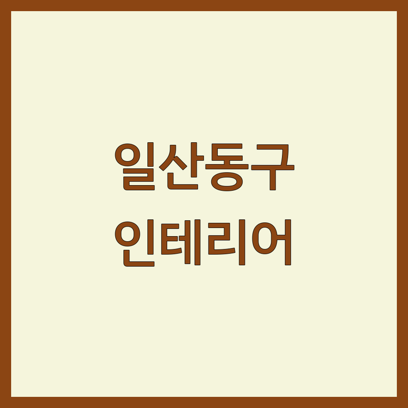 고양시 일산동구 인테리어디자인 저렴한 곳 가격싼 곳 업체 추천 | 인테리어 비용 가격 잘하는 곳 | 아파트인테리어 주거공간 리모델링 | 셀프인테리어 가이드 홈스타일링 | 무료견적 시공사례 상담