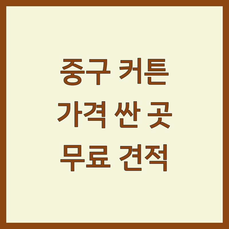 서울 중구 무교동/종로1가 커튼 저렴한 곳/가격싼 곳 업체 추천 | 커튼 블라인드 설치 비용/가격 잘하는 곳 | 암막커튼 롤스크린 맞춤 | 방문 견적 무료 상담 | 인테리어 가성비