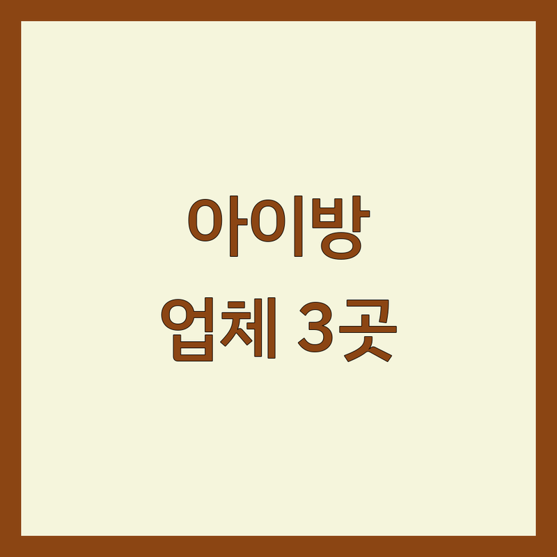 서울에서 찾은 감각적인 아이방인테리어 업체 3곳 | 실제 이용 후기 포함