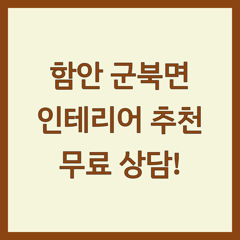 함안군 군북면 인테리어 저렴한 곳 가격싼 곳 업체 추천 | 셀프 인테리어 비용 가격 잘하는 곳 | 주방가구 침구류 리모델링 | 아파트 빌라 주택 부분 전체 시공 | 무료상담 견적비교 전문가