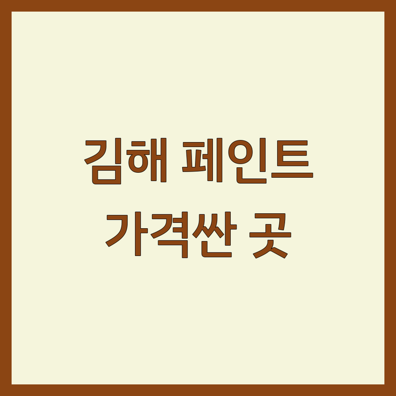 김해 동상동 페인트 저렴한 곳 가격싼 곳 업체 추천 | 페인트시공 비용 가격 잘하는 곳 | 셀프페인팅 옥상방수 외벽도색 | 친환경페인트 컬러상담 무료견적 | 아파트 주택 상가 전문가 상담